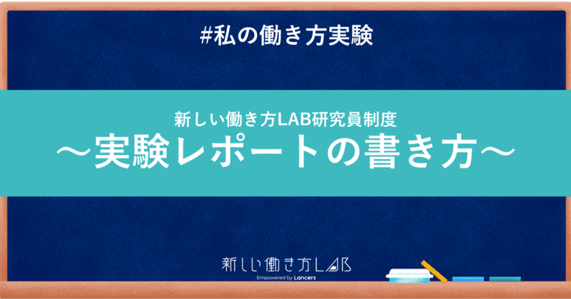 #私の働き方実験 ～実験計画書noteの書き方～