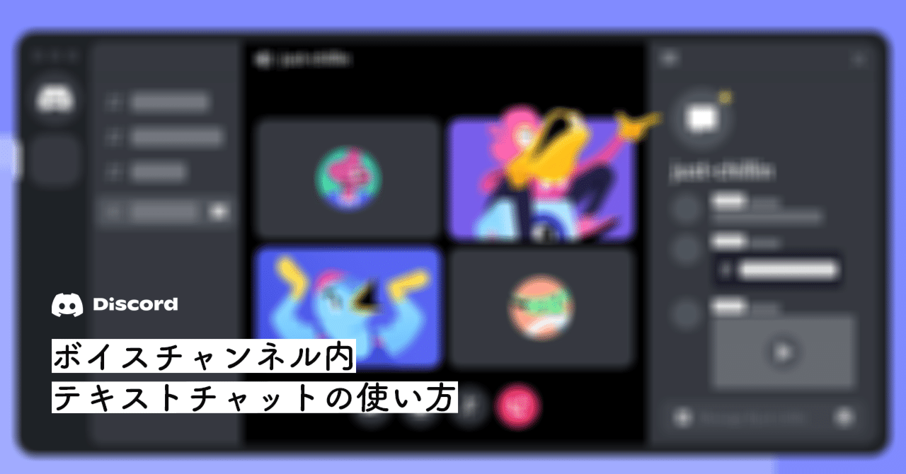 【Discord】ボイスチャンネル内のテキストチャットの使い方をていねいに解説(サーバー利用者向け)【Text In Voice】|Bard 【Discord】ボイスチャンネル内のテキストチャットの使い方をていねいに解説(サーバー利用者向け)【Text In Voice】|Bard