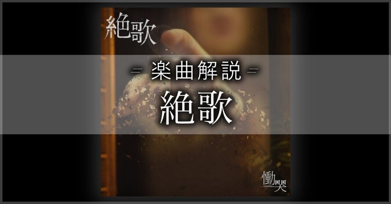 絶歌 の新着タグ記事一覧 Note つくる つながる とどける