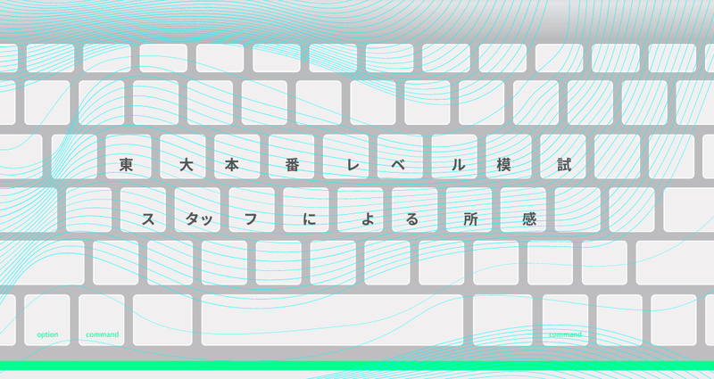 東大本番レベル模試 スタッフによる所感 - 2021-10｜東進 東大