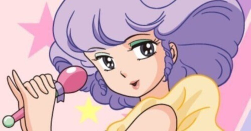 クリーミーマミ の新着タグ記事一覧 Note つくる つながる とどける