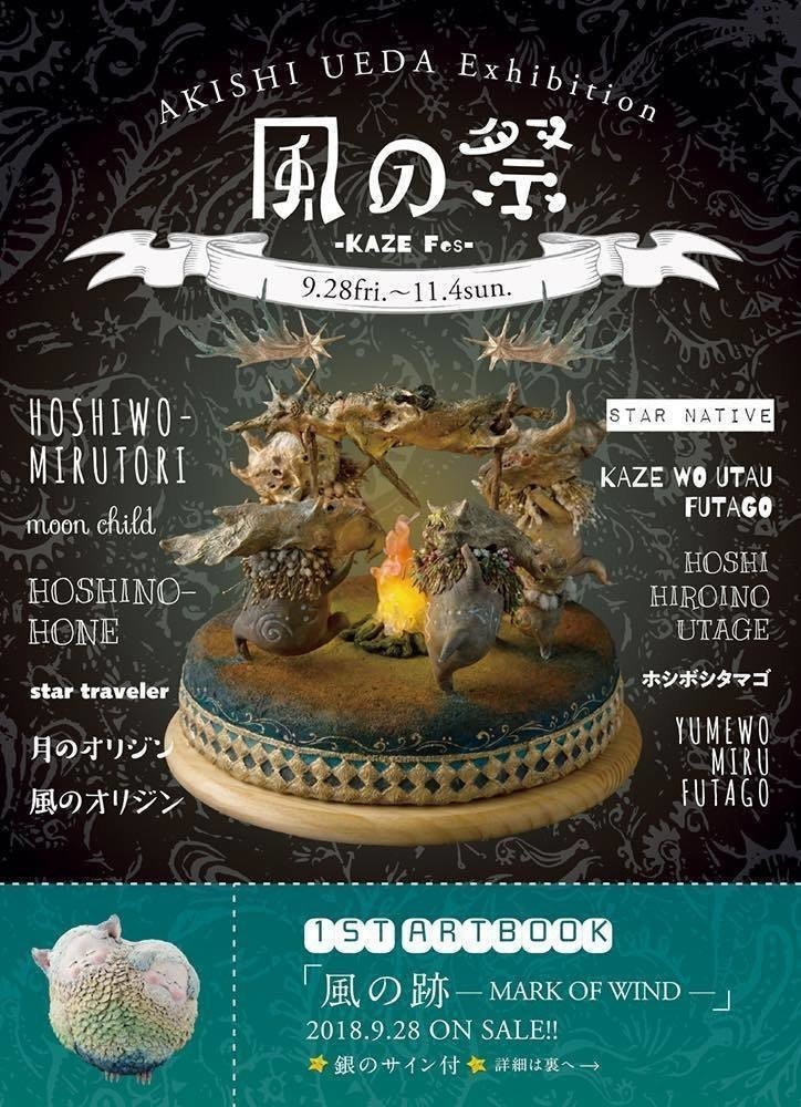 植田明志個展「風の祭 -KAZE Fes-」｜ことり隊長
