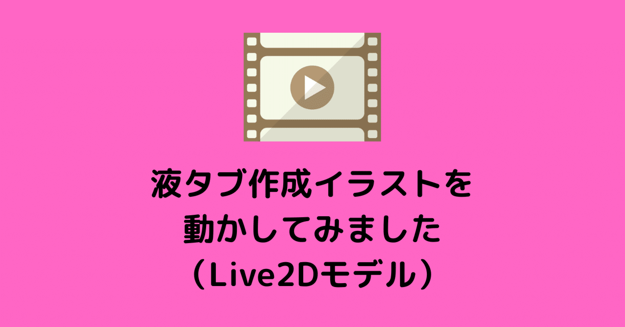 液タブ作成イラストを動かしてみました（Live2Dモデル）