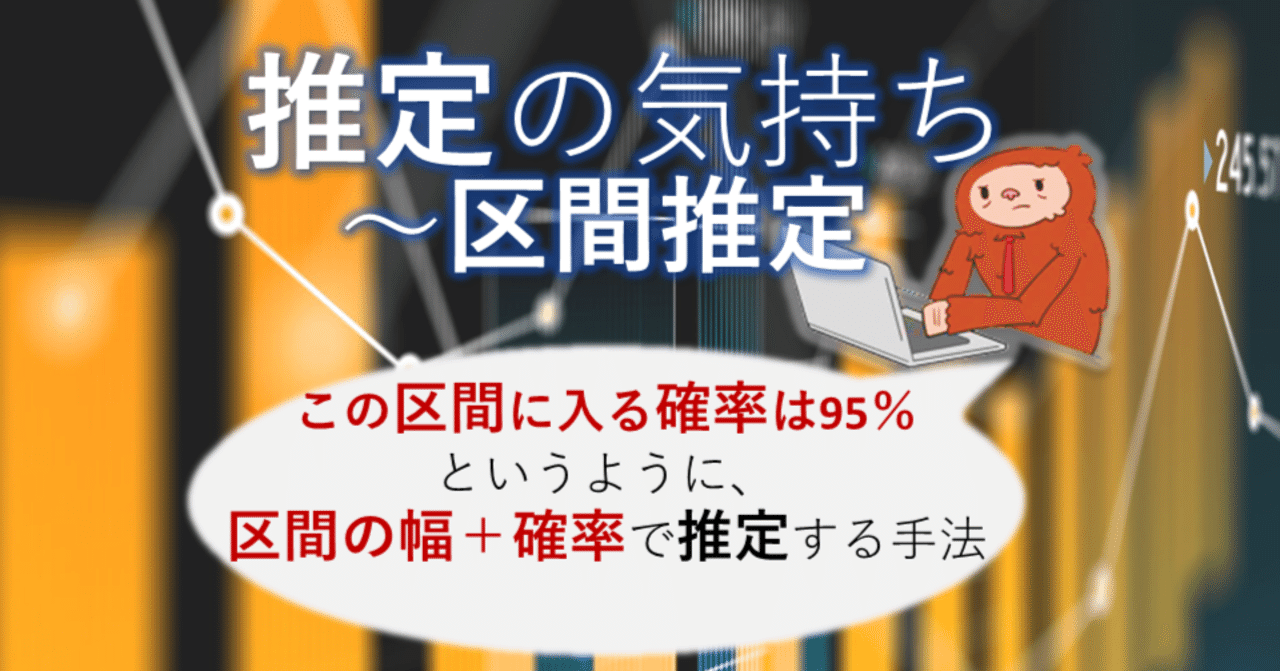 ぽぁ助様ご確認ページ One point統計学～区間推定｜Suzuki Sakurako（株式会社SAKURA数学教育