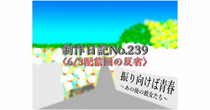 制作日記No.239〈6/3配信回の反省〉