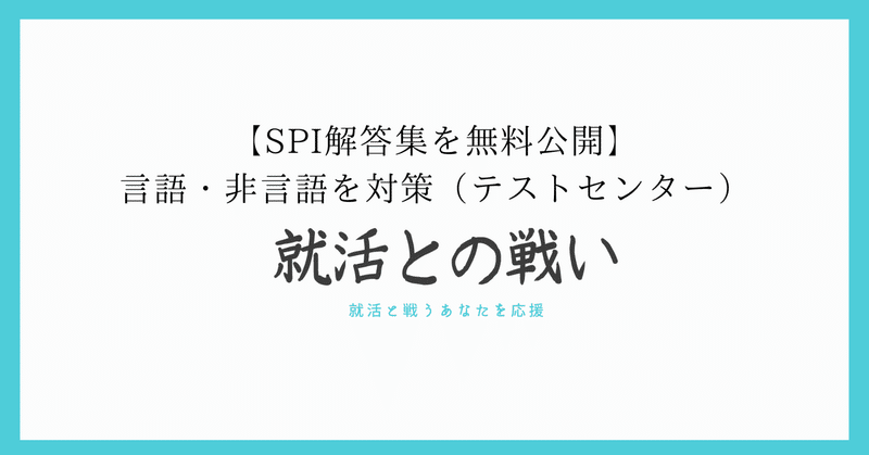 Spi解答集を無料公開 言語 非言語を対策 テストセンター 就活との戦い Webテスト解答集配布中 就活と戦うあなたを応援 Note