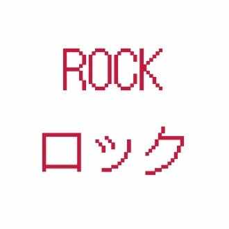ロックフリーク
