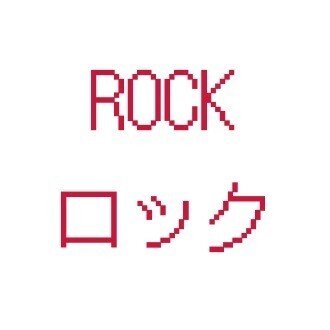 ロックフリーク