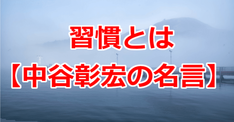 習慣とは 中谷彰宏の名言 関野泰宏 Note