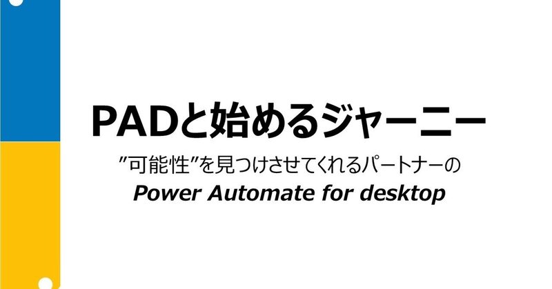 Power Automate Desktop勉強会 vol.5でLT登壇をさせていただきました！