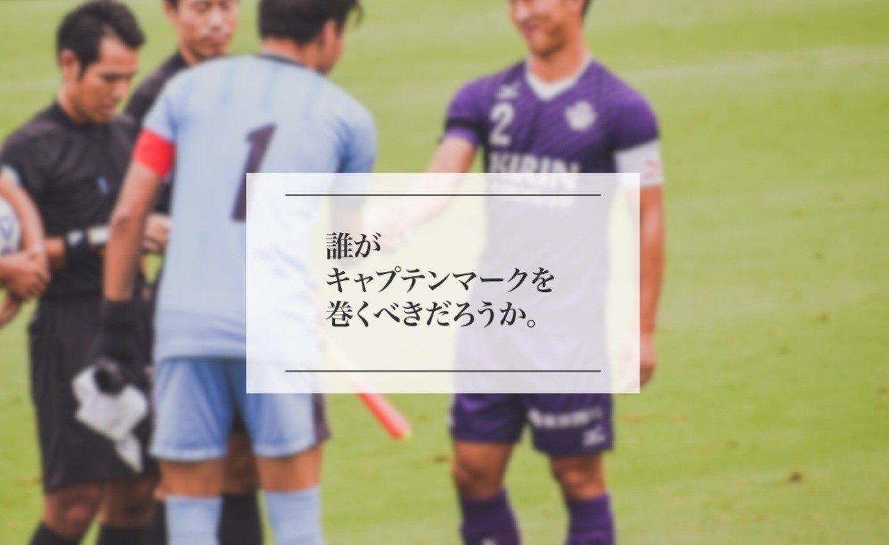 誰がキャプテンマークを巻くべきだろうか 篠原 力 Shinohara Riki Note 誰がキャプテンマークを巻くべきだろうか 篠原 力 Shinohara Riki Note