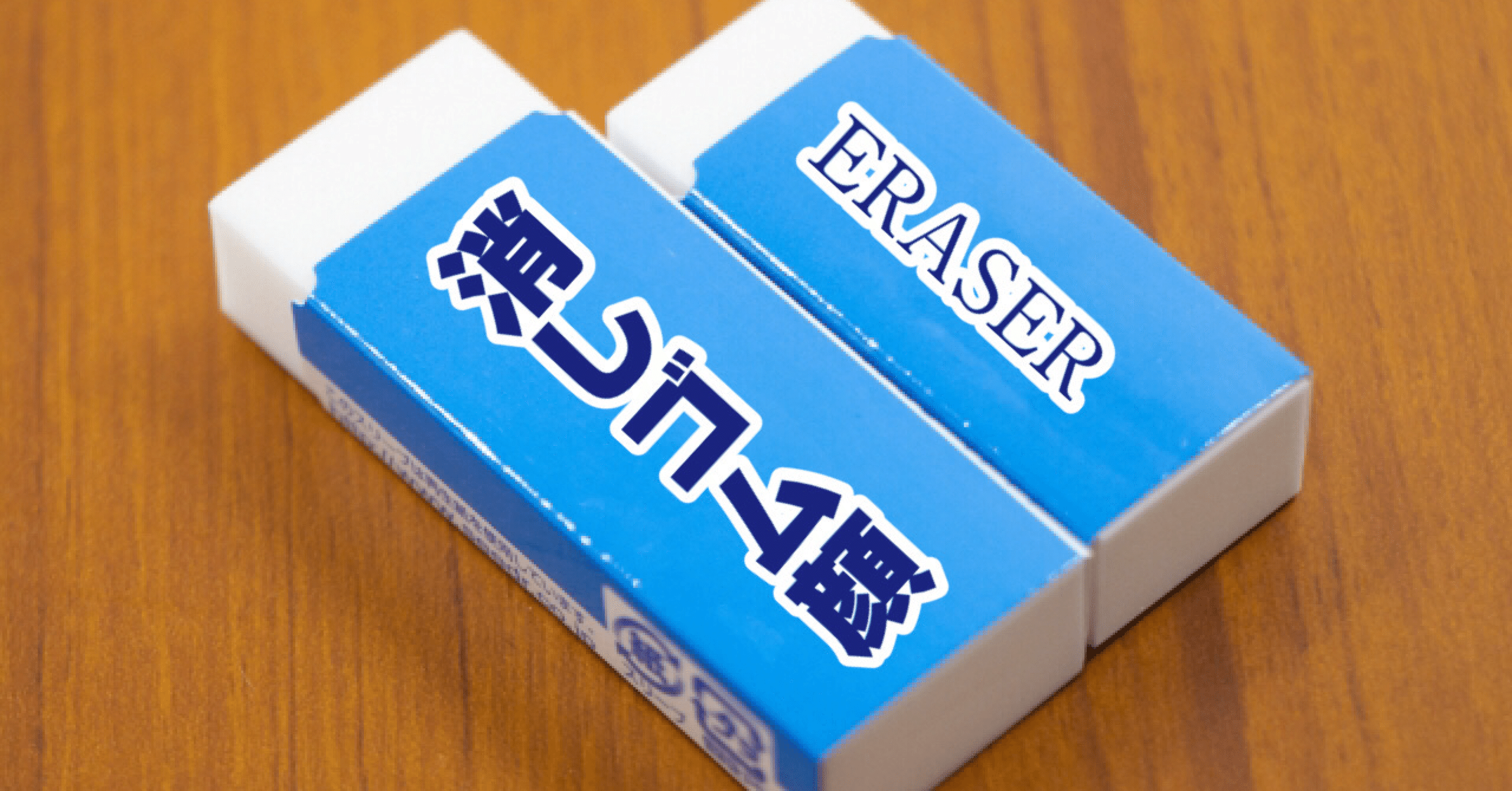 顔付き青色消しゴム 消しゴム顔【毎週ショートショートnote】｜秋田柴子