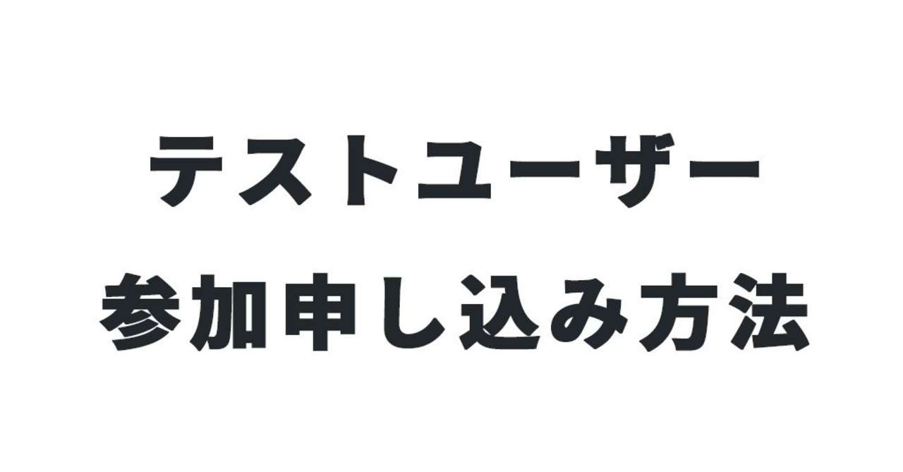 テストユーザー申し込みアイキャッチ