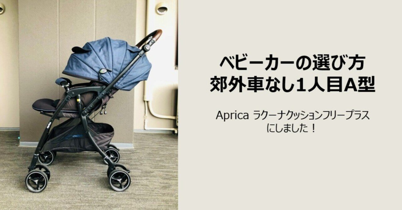 コンサル的ベビーカー選び方 ～郊外車なし1人目A型～｜うみ
