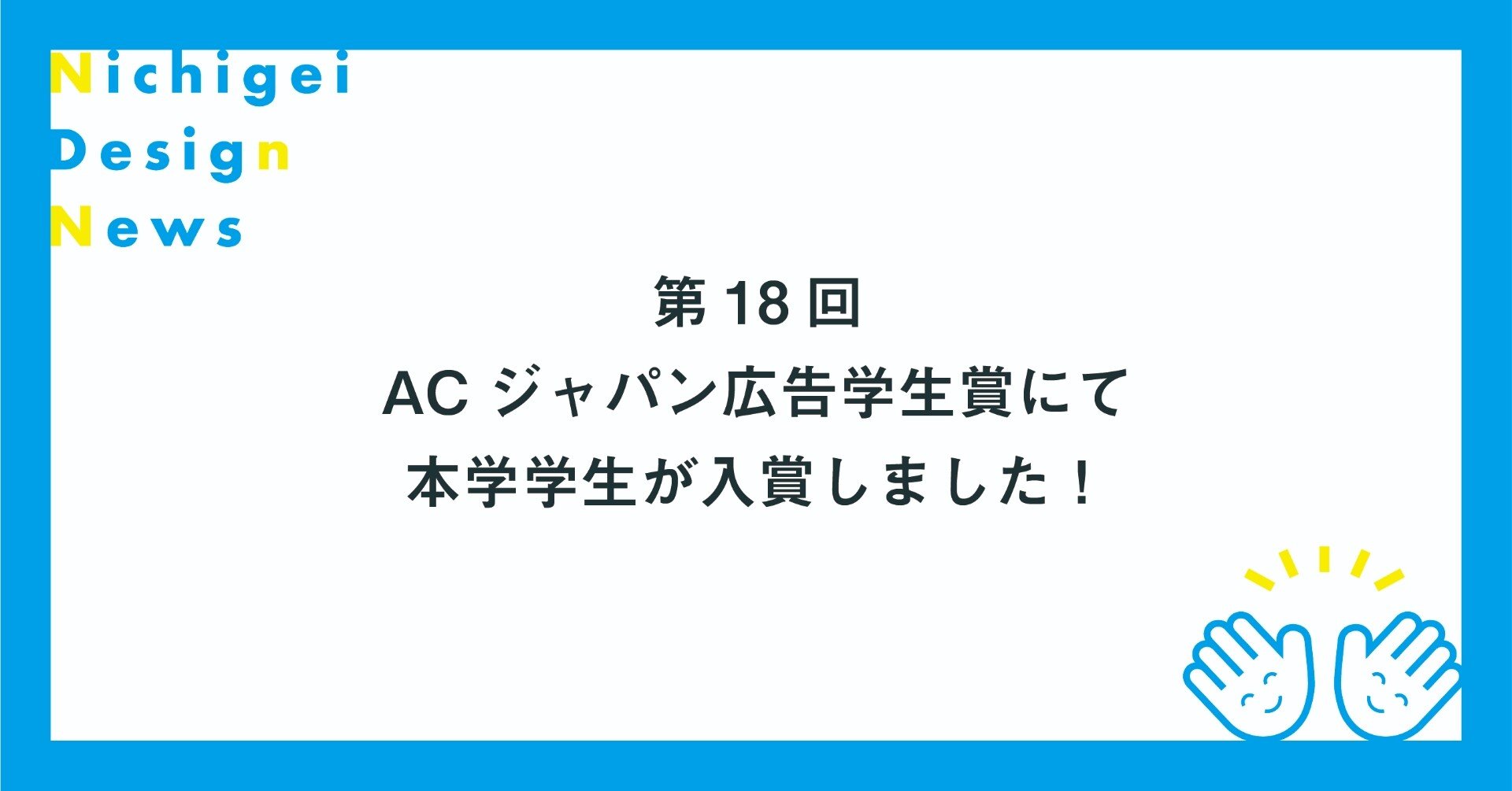 日芸デザインnews 第18回acジャパン広告学生賞にて本学学生が入賞しました 日芸デザイン学科 Note