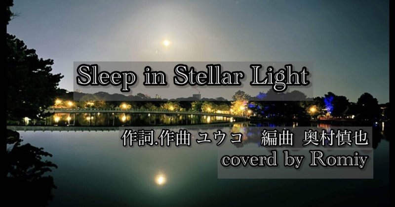 ♪Sleep in Stellar Light