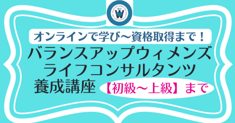 BUCバランスアップウィメンズライフコンサルタンツってどんな資格！？