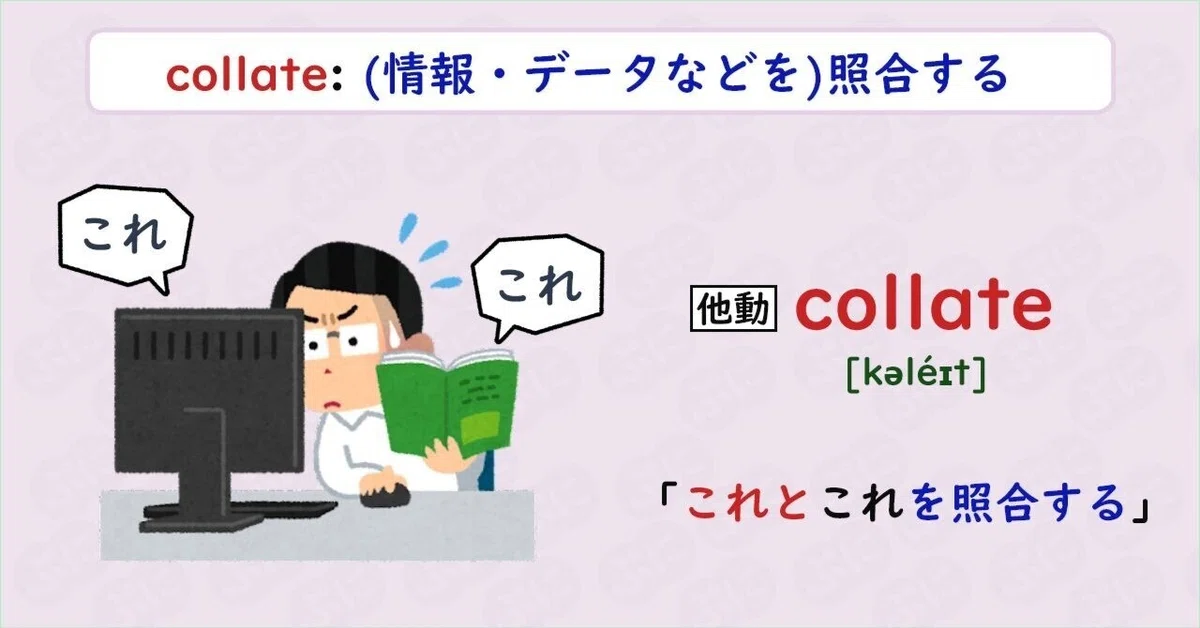 [English Word Hack] #125 Memorize 'collate' with a mnemonic｜ぷに@英語学習検索エンジン運営