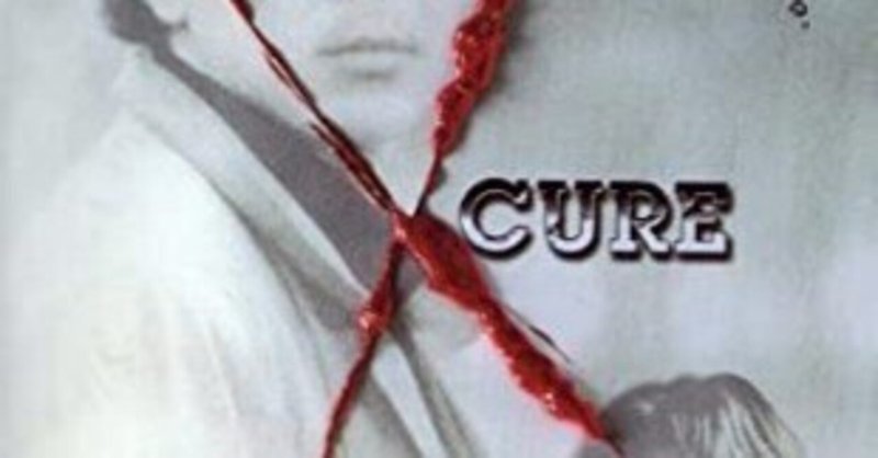 【映画解釈/考察】黒沢清監督『CURE』「秘密の部屋（エス）の存在を自我に認めさせるCURE（癒し）」