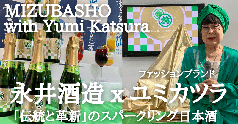日本酒とウエディング、伝統と革新のコラボ【世界に向けた新たな乾杯酒 MIZUBASHO with Yumi Katsura】