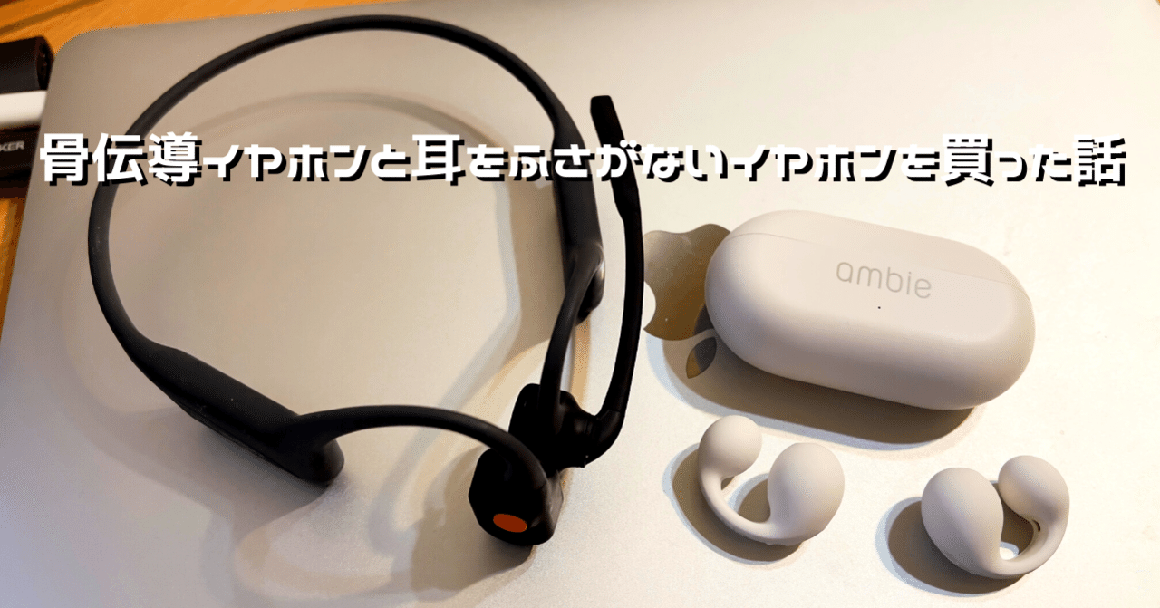 骨伝導イヤホンと耳をふさがないイヤホンを買った話｜Satomi Abe あべっち