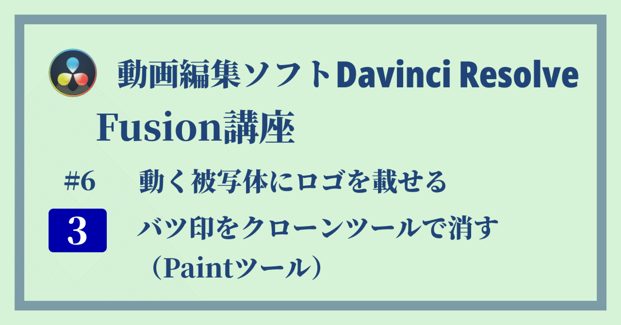 Davinci Resolve 17 Fusion講座 6 3 動く被写体にロゴを載せる バツ 印をクローンツールで消す Paintツール Crクリエイト Note Davinci Resolve 17 Fusion講座 6 3 動く被写体にロゴを載せる バツ 印をクローンツールで消す Paintツール Crクリエイト Note