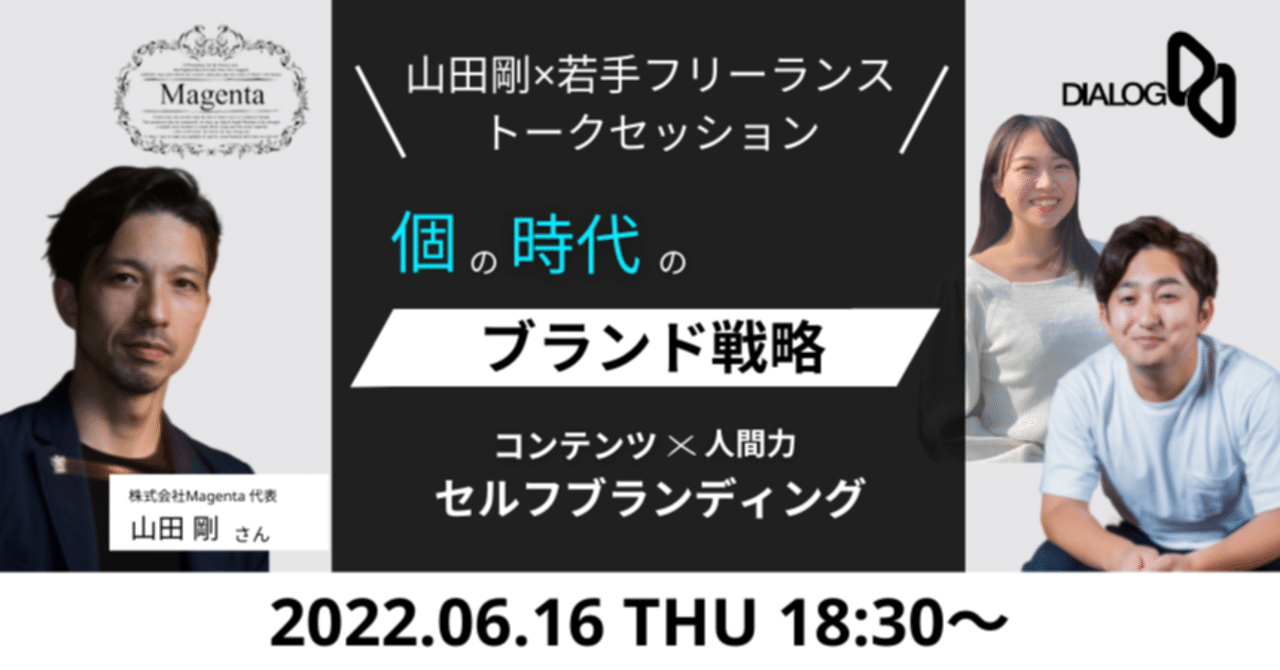 コンテンツ×人間力＝セルフブランディング～個の時代のブランド戦略