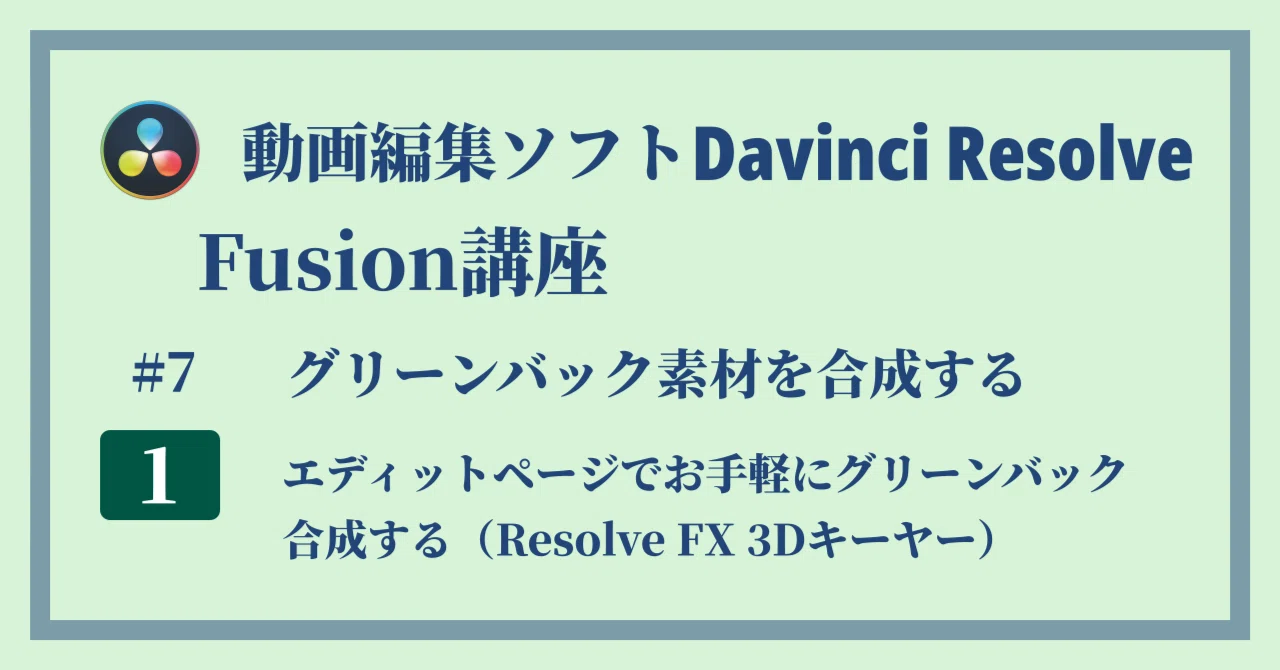 Davinci Resolve 17 Fusion講座 7 1 グリーンバック素材を合成する エディットページでお手軽にグリーンバック合成する Resolve Fx 3dキーヤー Crクリエイト Note