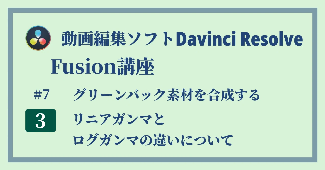 Davinci Resolve 17】Fusion講座#7-3｜グリーンバック素材を合成する