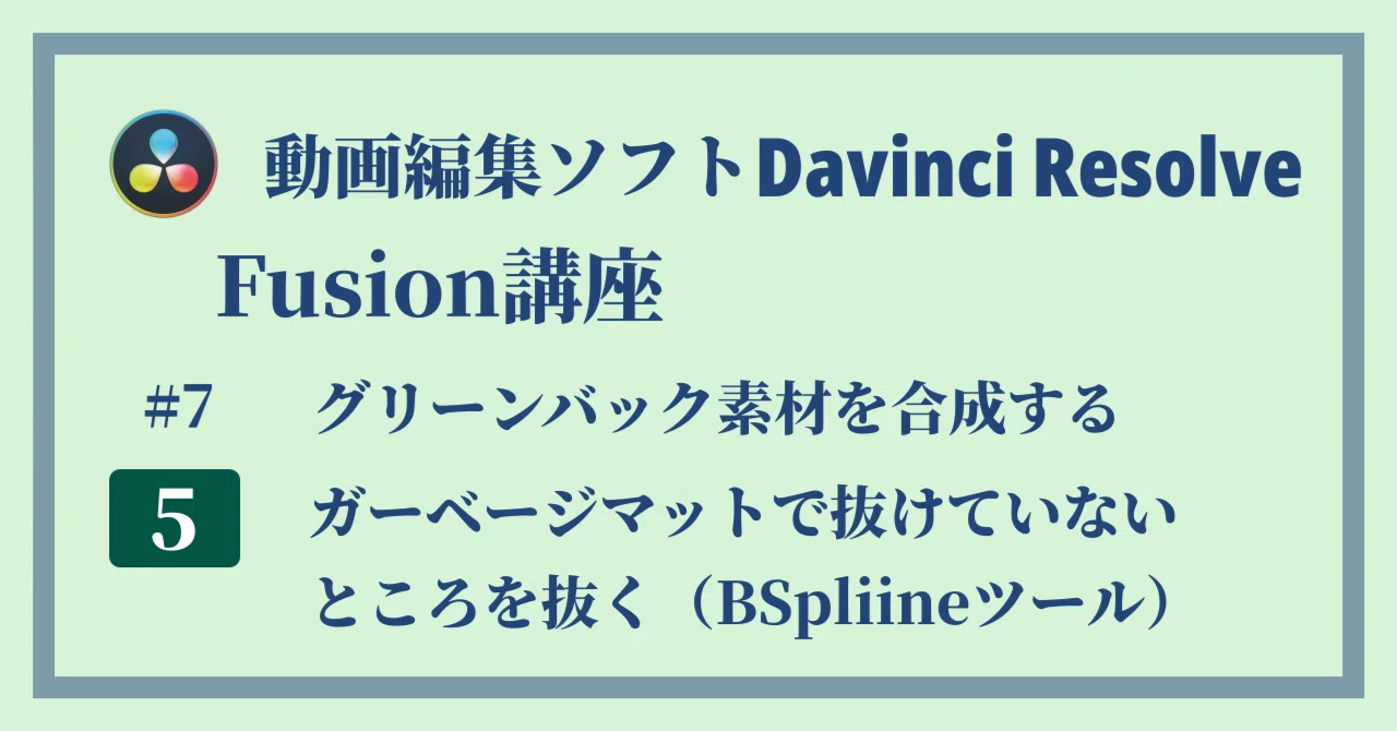 Davinci Resolve 17 Fusion講座 7 5 グリーンバック素材 を合成する ガーベージマットで抜けていないところを抜く Bsplineツール Crクリエイト Note Davinci Resolve 17 Fusion講座 7 5 グリーンバック素材 を合成する ガーベージマットで抜けていないところを抜く Bsplineツール Crクリエイト Note