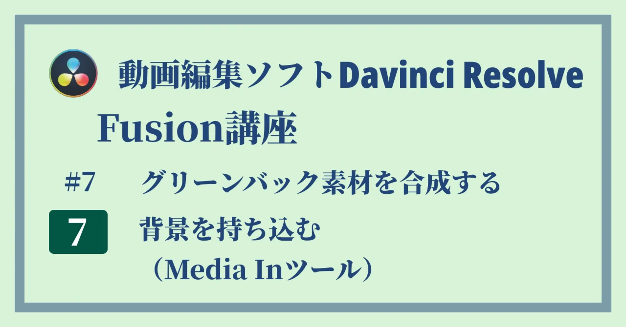 Davinci Resolve 17 Fusion講座 7 7 グリーンバック素材を合成する 背景を持ち込む Media Inツール Crクリエイト Note Davinci Resolve 17 Fusion講座 7 7 グリーンバック素材を合成する 背景を持ち込む Media Inツール Crクリエイト Note