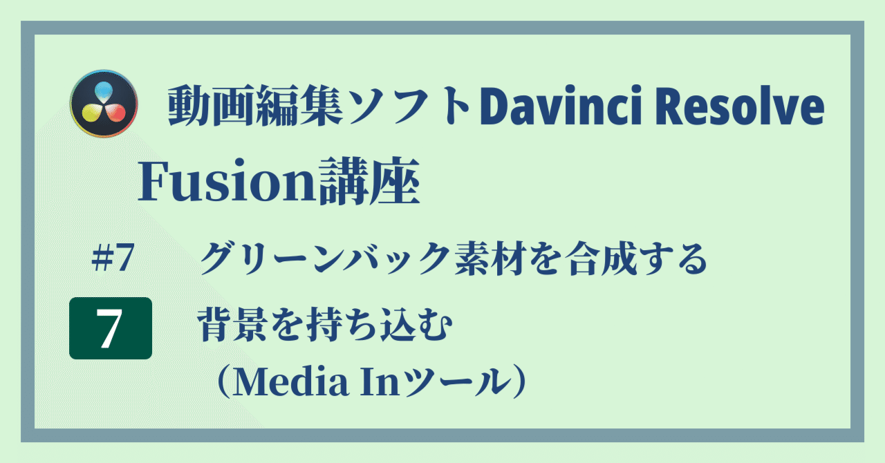 Davinci Resolve 17 Fusion講座 7 7 グリーンバック素材を合成する 背景を持ち込む Media Inツール Crクリエイト Note
