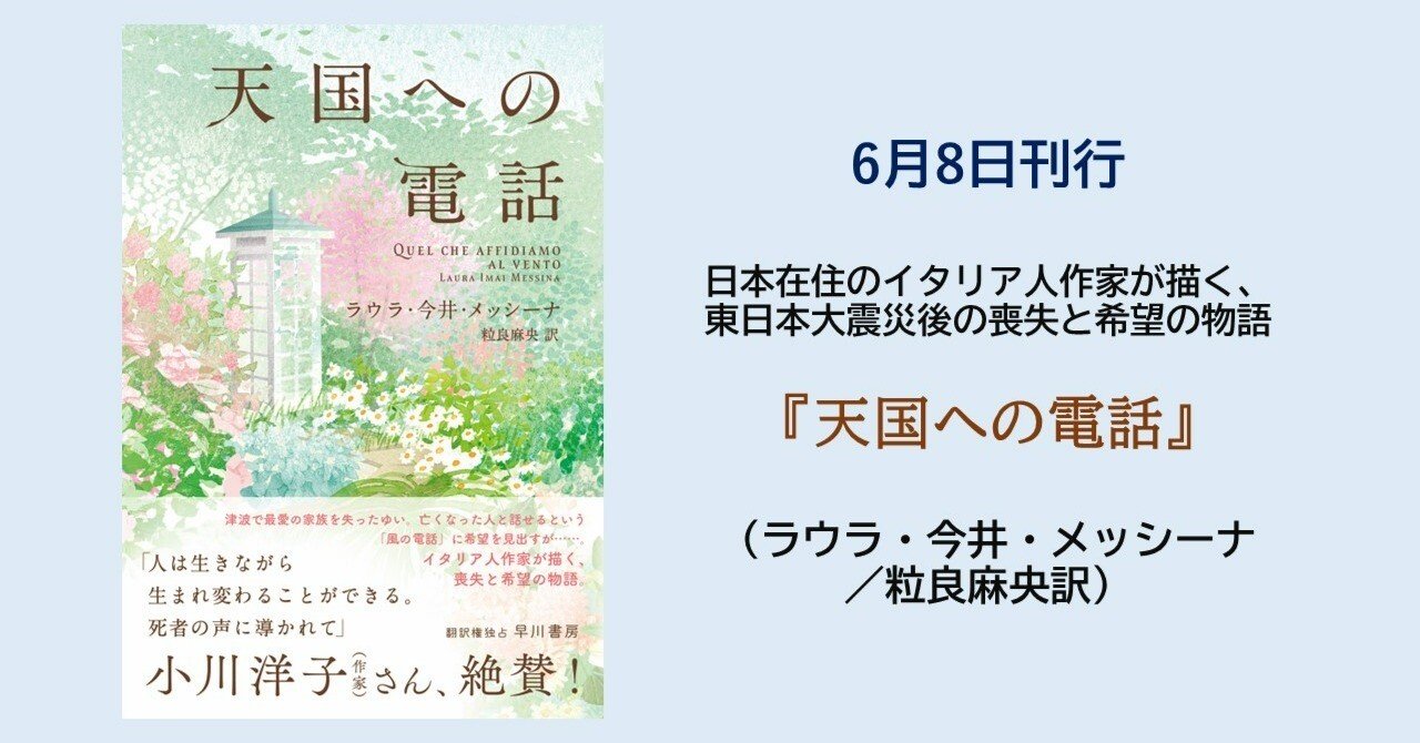 イタリア人作家が日本を舞台に東日本大震災後の喪失と希望を描く 天国への電話 ラウラ 今井 メッシーナ 粒良麻央訳 6月8日刊行のお知らせ Hayakawa Books Magazines B