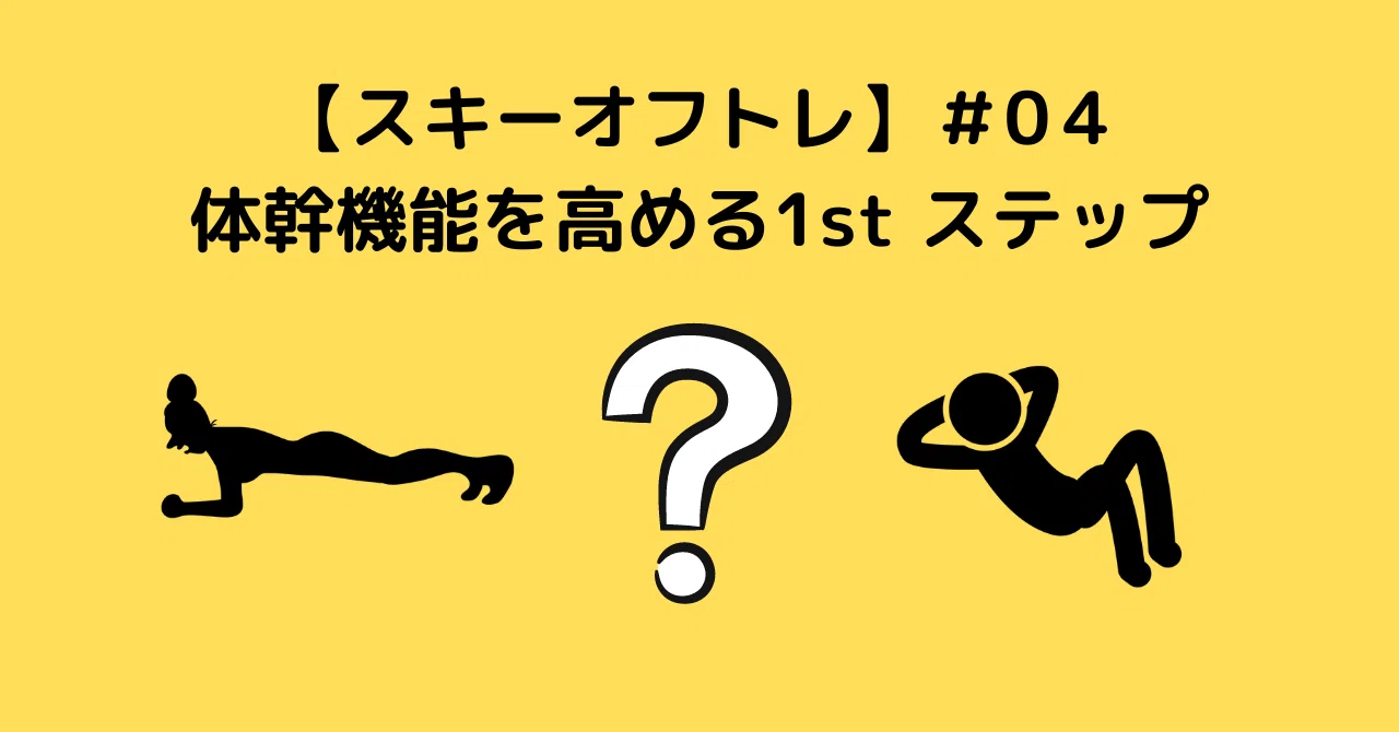 スキーオフトレ】＃04体幹機能を高める1st ステップ｜スキーヤー向け