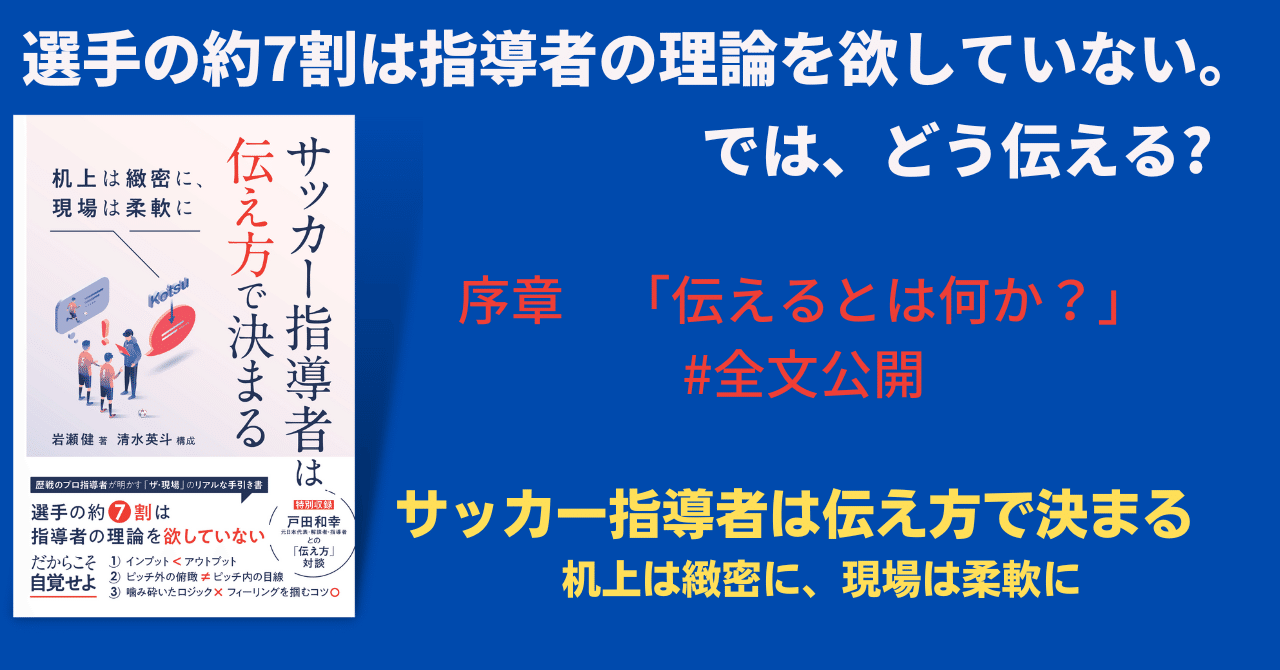 序章 「伝える」とは何か? 【#全文公開『サッカー指導者は伝え方で決まる』岩瀬健】