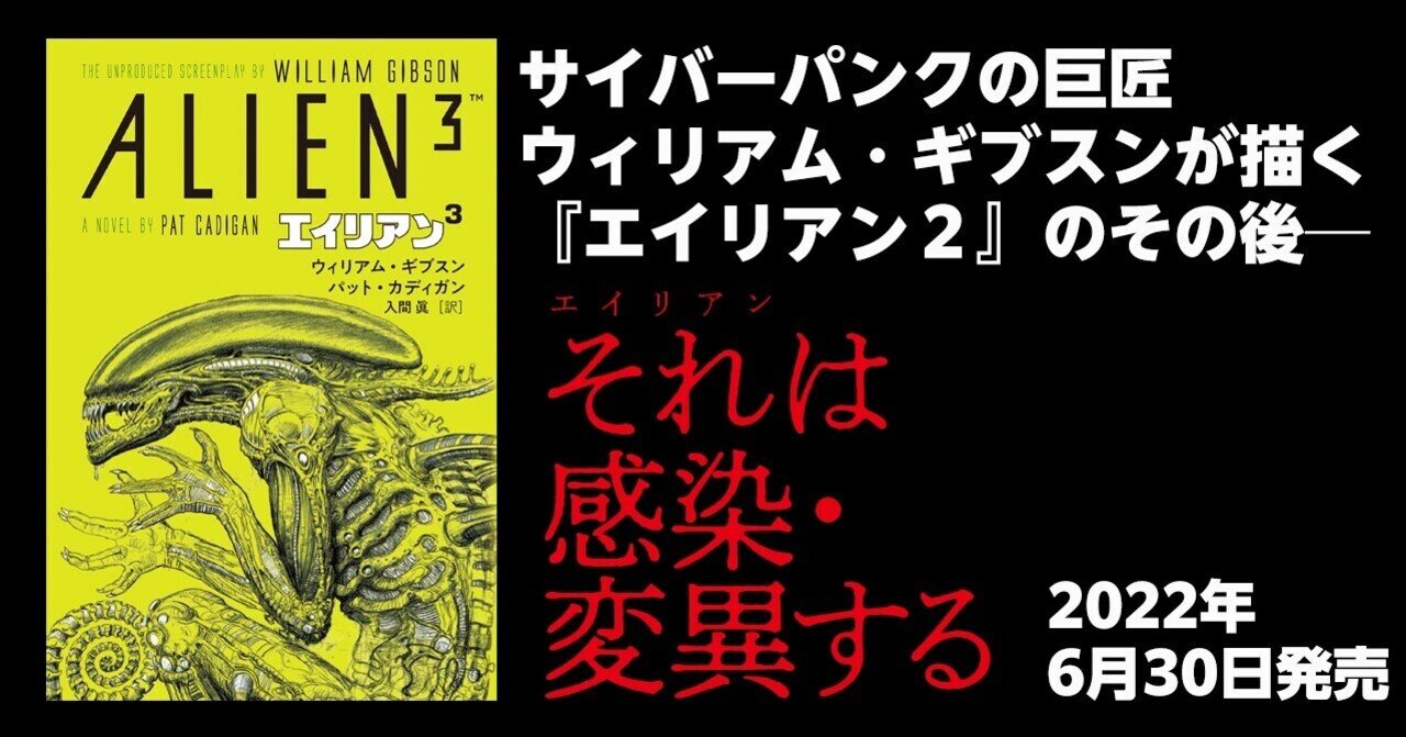 進化する異星人 エイリアン は感染 変異する ウィリアム ギブスン エイリアン3 ウィリアム ギブスン パット カディガン 冒頭 １ ２ を全文公開 Takeshobo Books Note