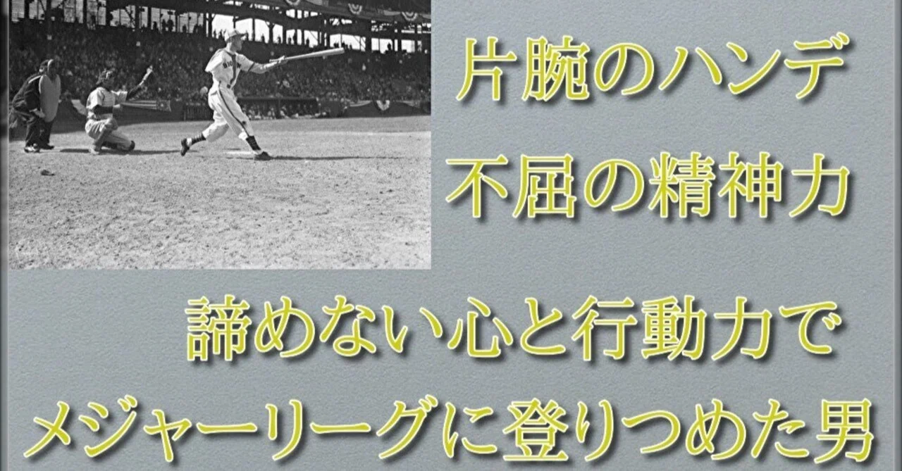 片腕は無くてもMVPを獲得してメジャーリーグまで登りつめた不屈の 
