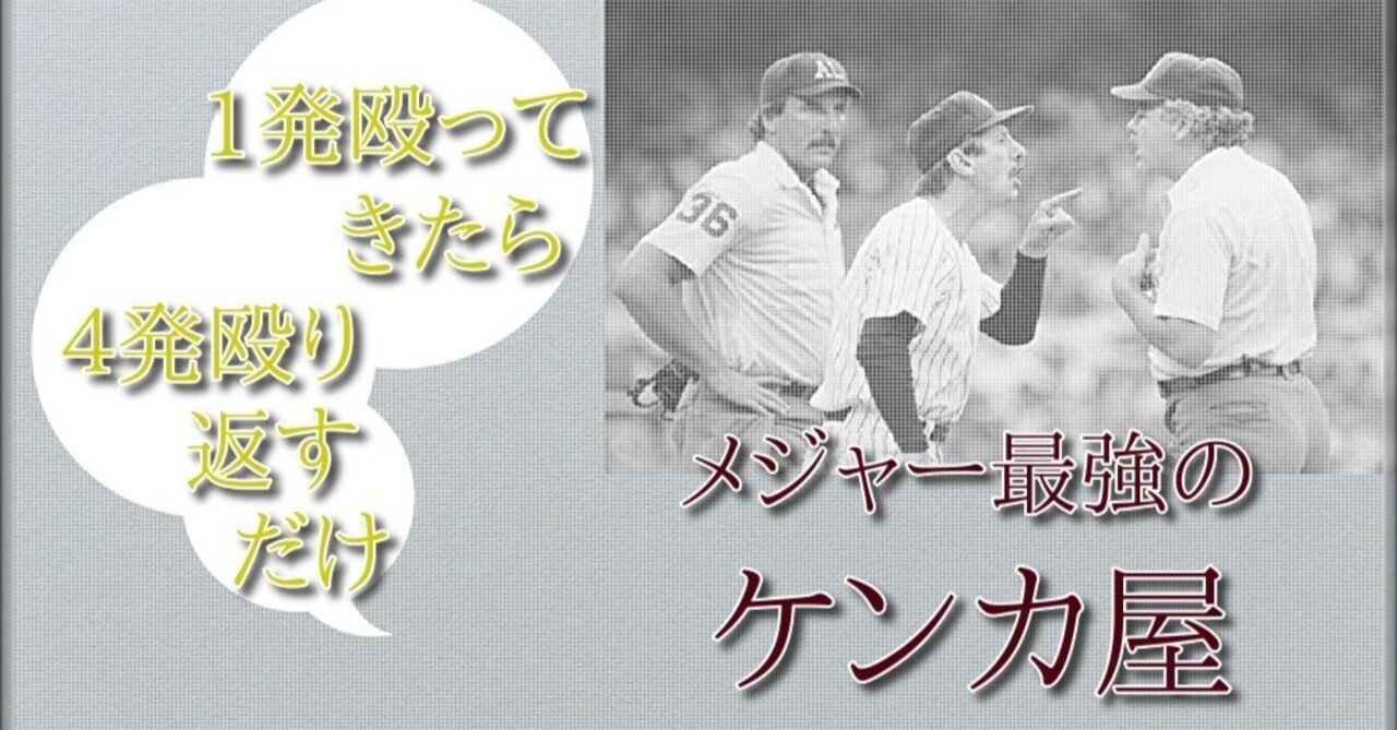 野球界イチの喧嘩屋 ビリー マーチン 気性の荒さは世界イチ メジャーリーグの瞬間湯沸かし器 その愛すべき素顔とか 女一匹野球道 Note