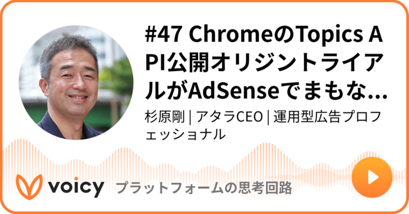 Voicy公開しました：#47 ChromeのTopics API公開オリジントライアルがAdSenseでまもなく開始