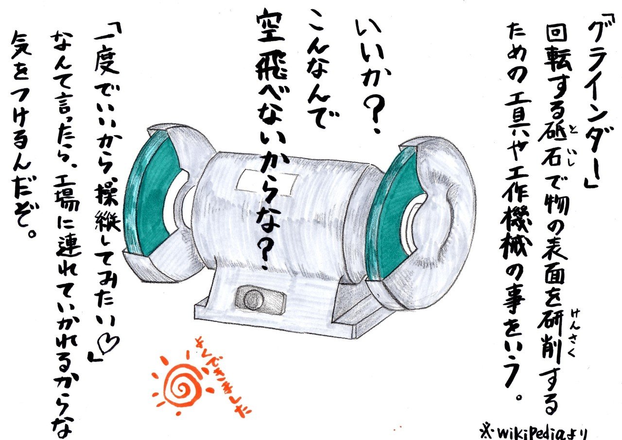 グライダーを グラインダーだと勘違いしてる君へ Yumeoi イラスト マジメ ギャグ 小説 Note