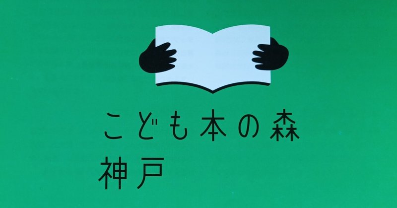 こども本の森 神戸