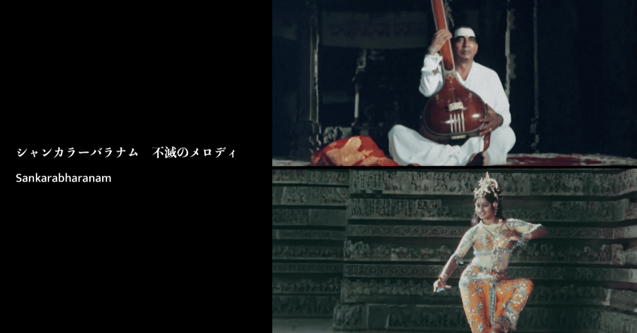 シャンカラーバラナム 不滅のメロディ』楽曲の解説｜インド映画Note