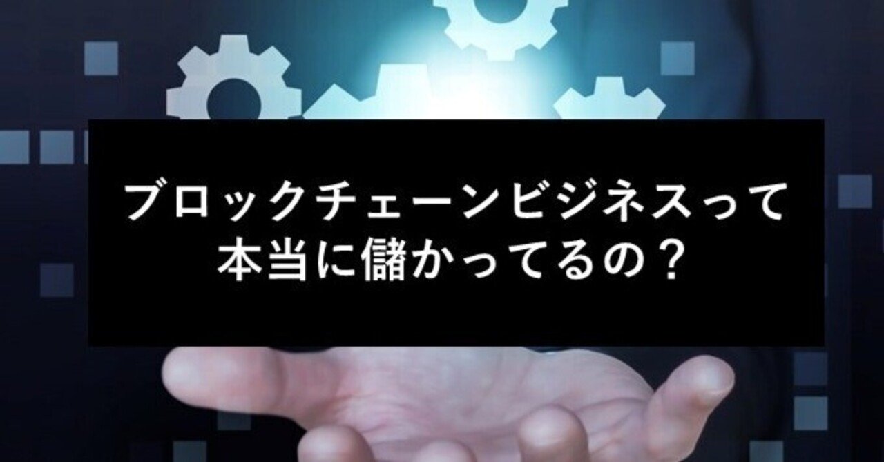 ブロックチェーンビジネスって本当に儲かってるの？怪しくない？｜辻拓也