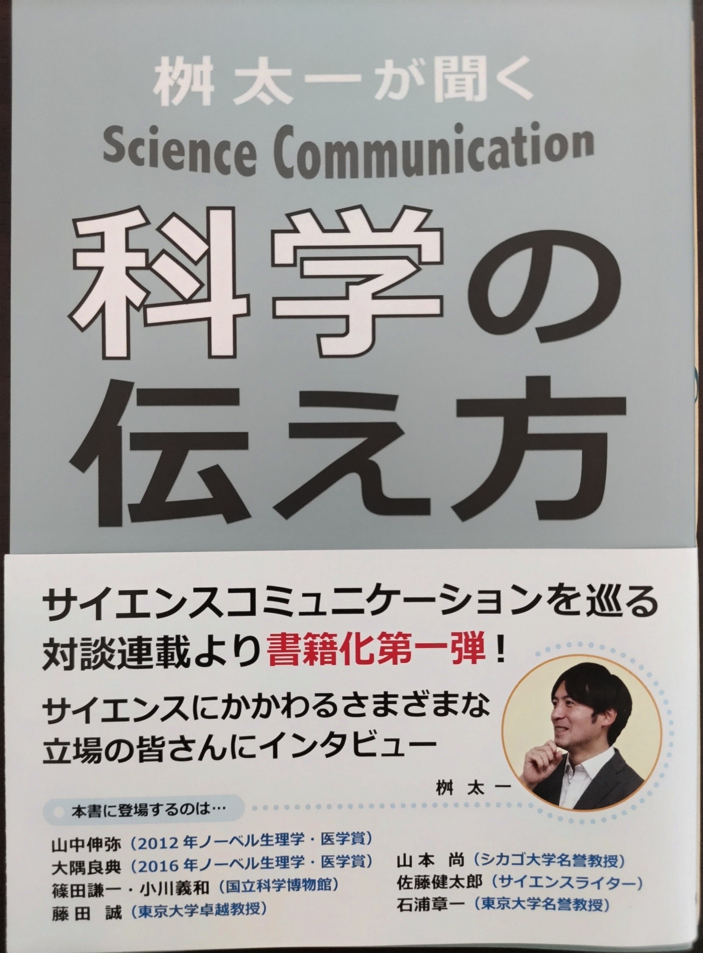 最大40 Offクーポン 桝太一が聞く科学の伝え方 桝太一 Www Shkodrarinore Gov Al