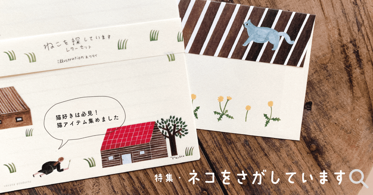 特集〉ネコをさがしています🔍|表現社 cozyca products 特集〉ネコをさがしています🔍|表現社 cozyca products