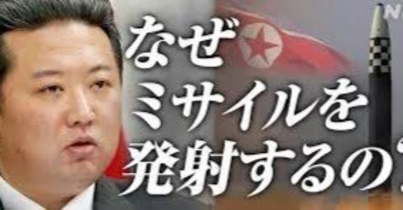 北朝鮮のミサイルが日本に落ちない理由｜日本が北朝鮮のミサイルを迎撃しない理由とは？