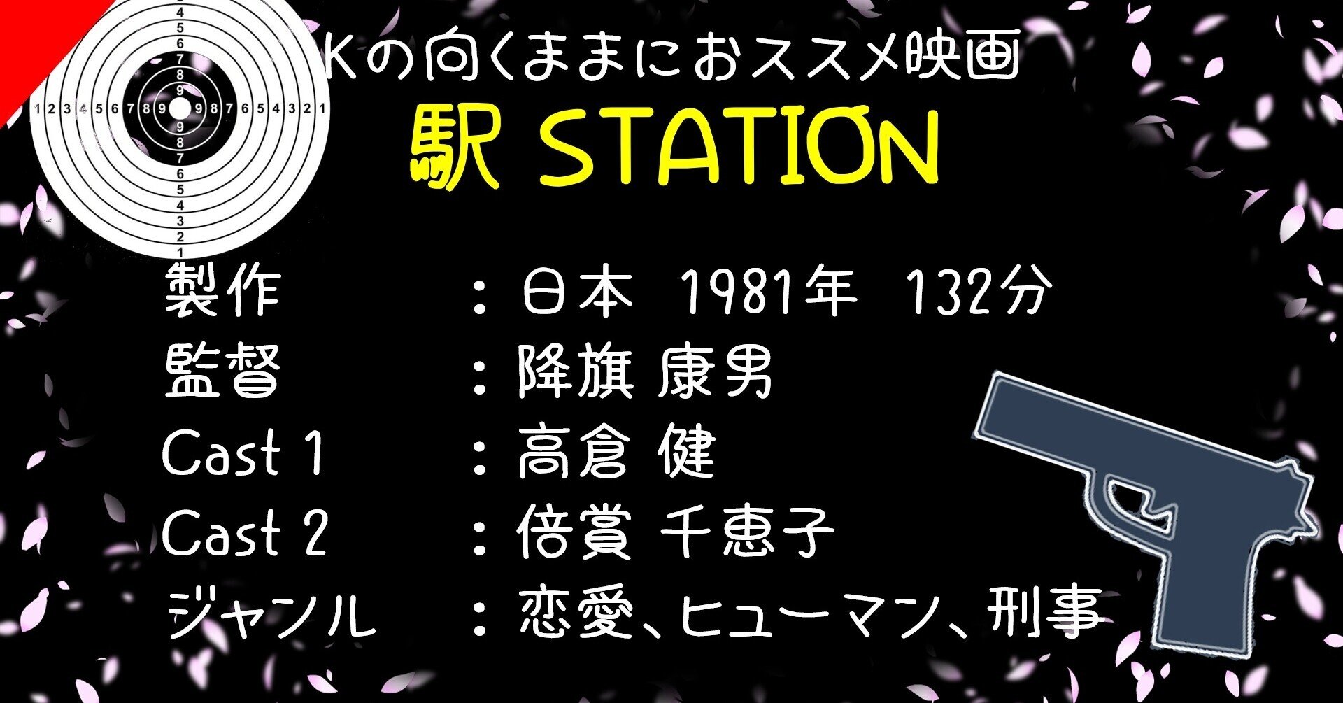 Kの向くままにおススメ映画 駅 Station ネタバレあらすじ感想日記 K Note Kの向くままにおススメ映画 駅 Station ネタバレあらすじ感想日記 K Note