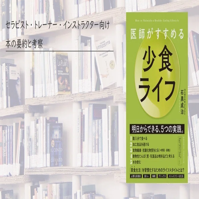 読書感想】医師がすすめる少食ライフ -著：-石黒 成治｜森元塾@国家