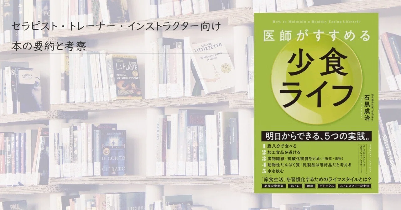 読書感想】医師がすすめる少食ライフ -著：-石黒 成治｜森元塾@国家