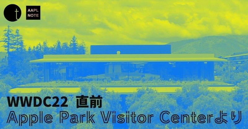 【#アップルノート #WWDC2022】 明日開催！Apple Park Visitor Centerより、Developer Centerを望む - 本日発売のAppleグッズも